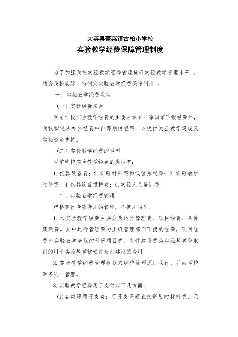 古柏小学实验教学经费保障制度精编