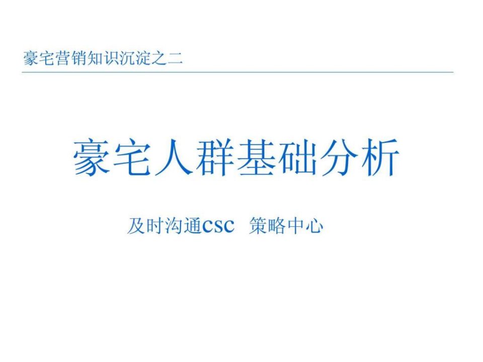 2012年豪宅营销知识沉淀之二豪宅人群基础分析