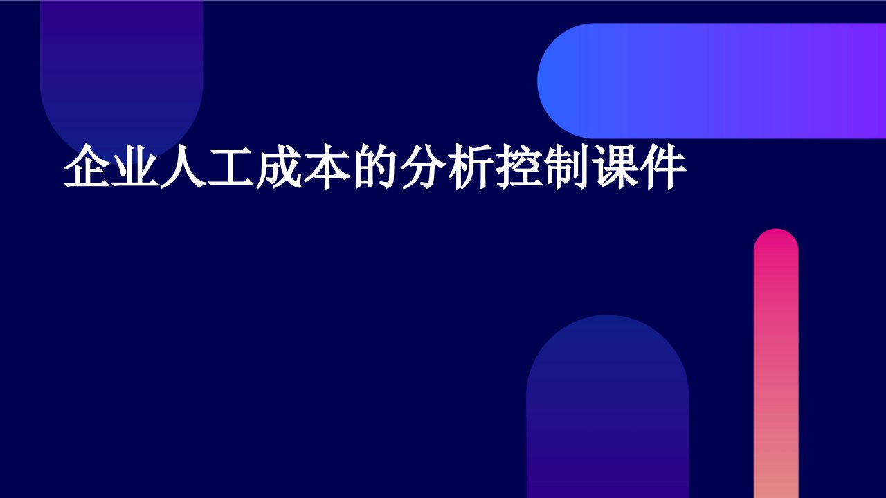 企业人工成本的分析控制课件