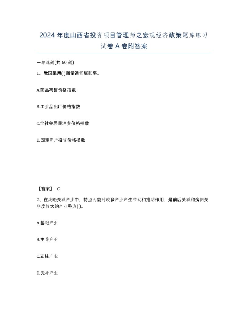 2024年度山西省投资项目管理师之宏观经济政策题库练习试卷A卷附答案