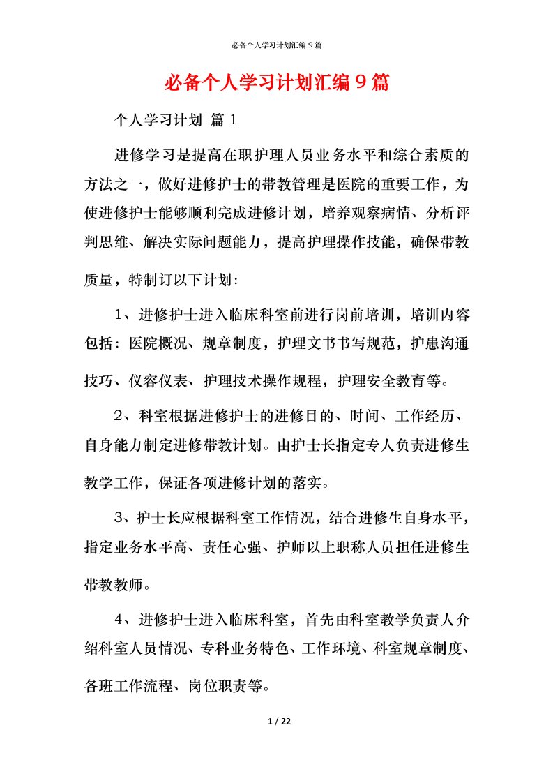 必备个人学习计划汇编9篇