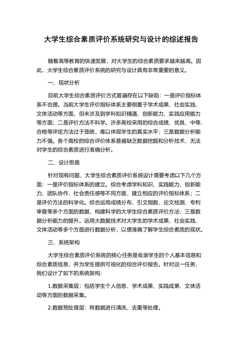 大学生综合素质评价系统研究与设计的综述报告