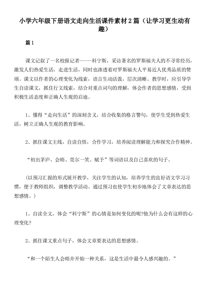 小学六年级下册语文走向生活课件素材2篇（让学习更生动有趣）