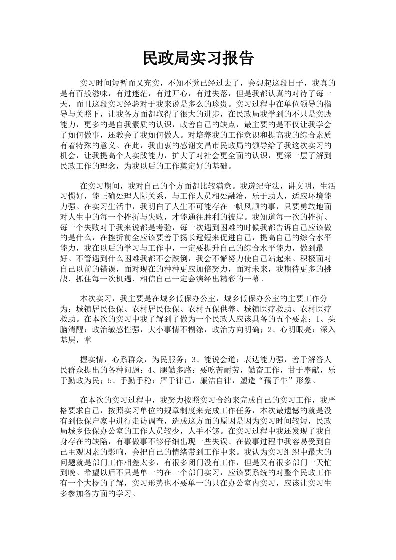 民政局实习报告