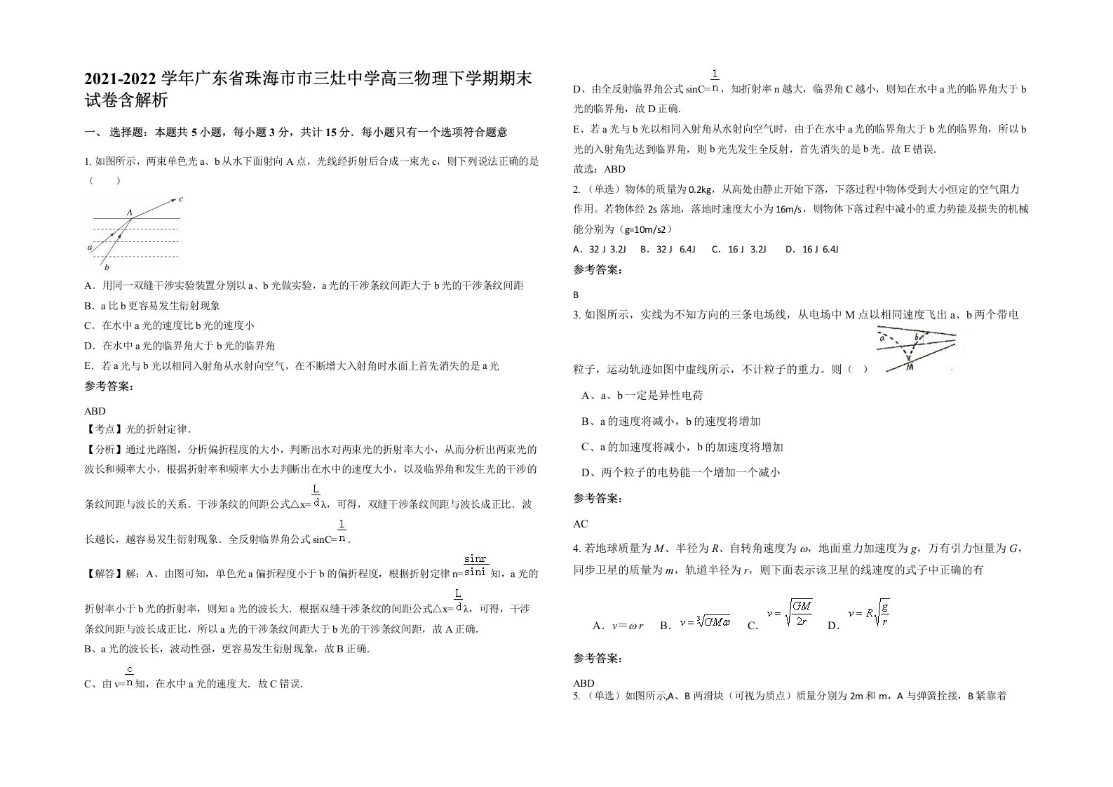 2021-2022学年广东省珠海市市三灶中学高三物理下学期期末试卷含解析