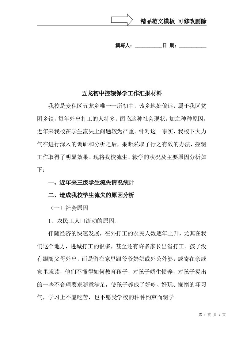 五龙初中控辍保学工作汇报材料