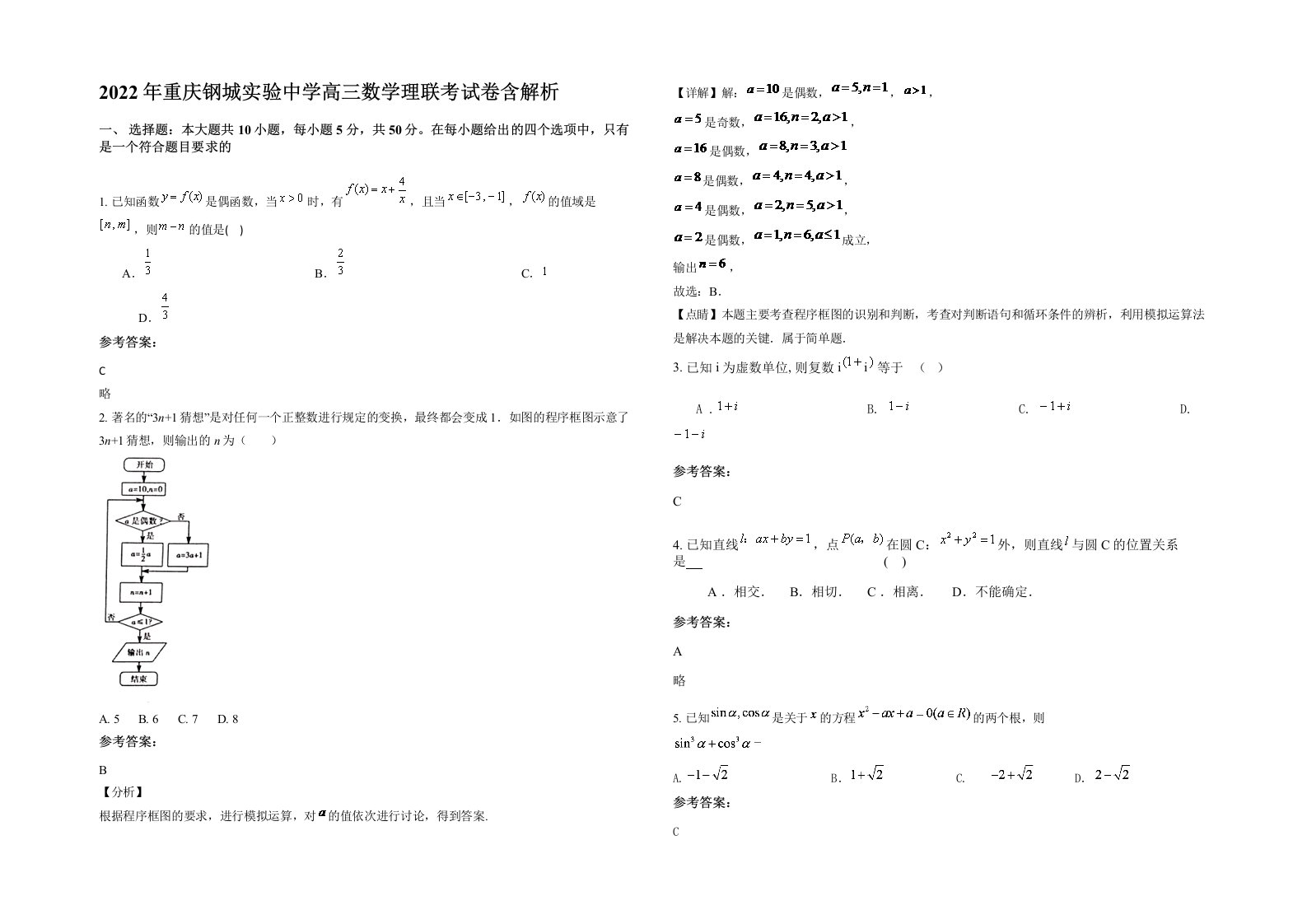 2022年重庆钢城实验中学高三数学理联考试卷含解析