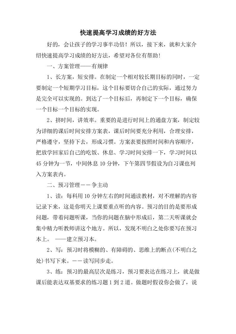 快速提高学习成绩的好方法