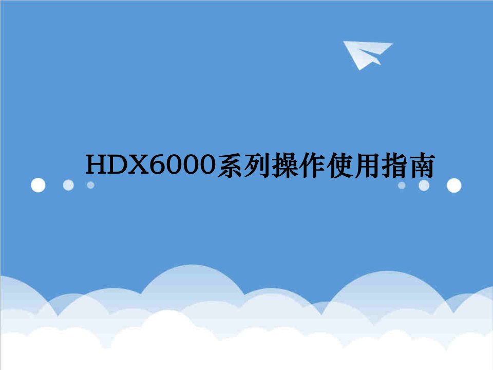 企业培训-HDX60培训文1档