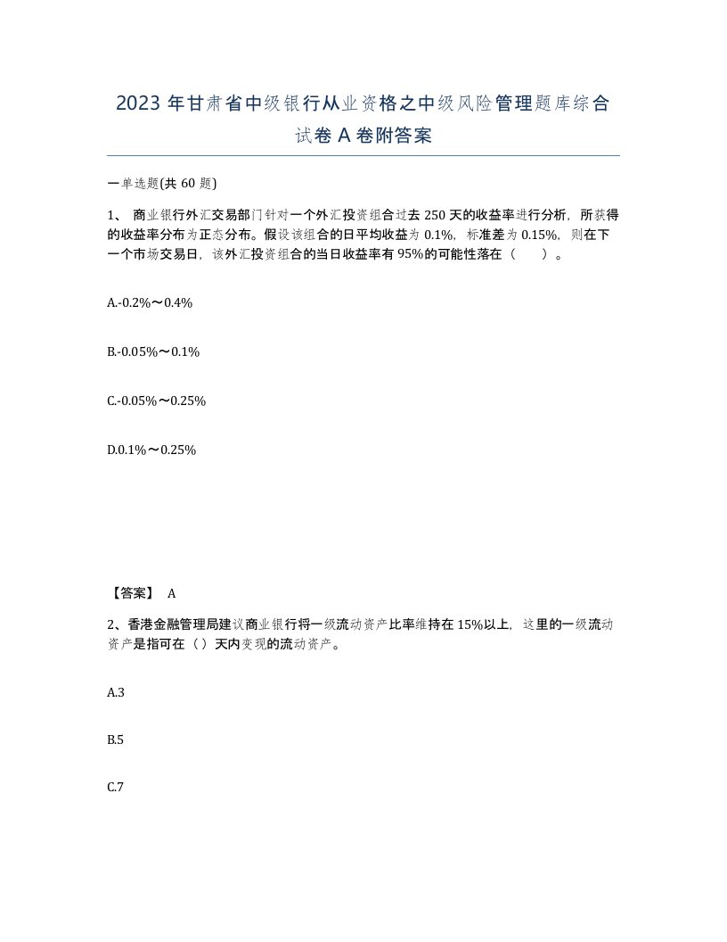 2023年甘肃省中级银行从业资格之中级风险管理题库综合试卷A卷附答案