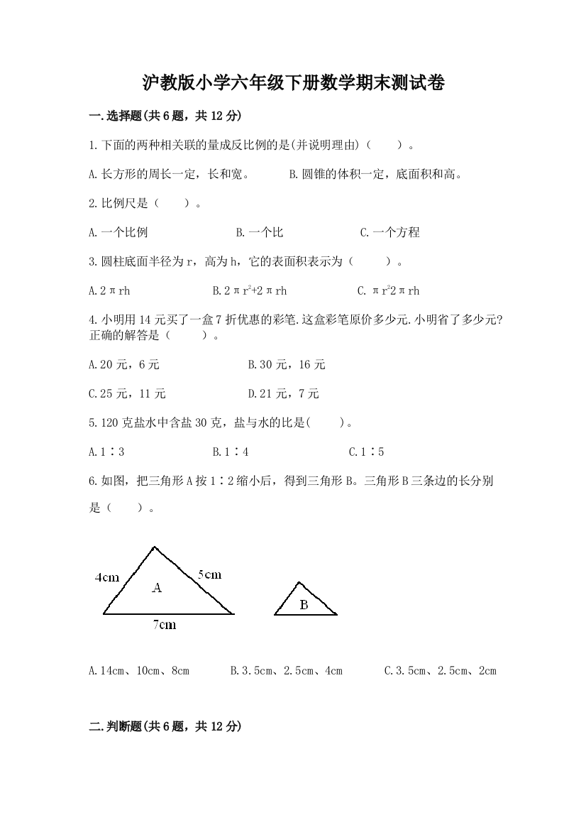 沪教版小学六年级下册数学期末测试卷含完整答案(典优)