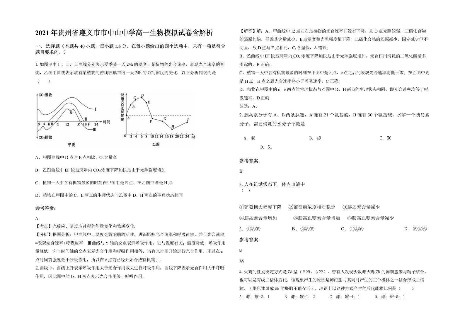 2021年贵州省遵义市市中山中学高一生物模拟试卷含解析