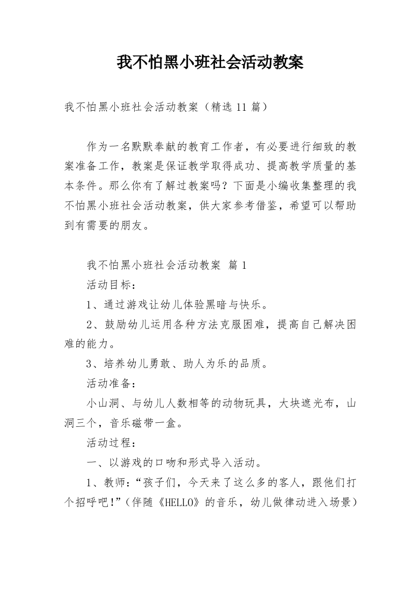 我不怕黑小班社会活动教案