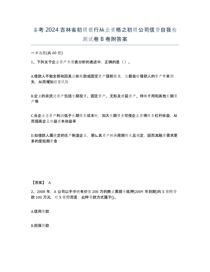 备考2024吉林省初级银行从业资格之初级公司信贷自我检测试卷B卷附答案