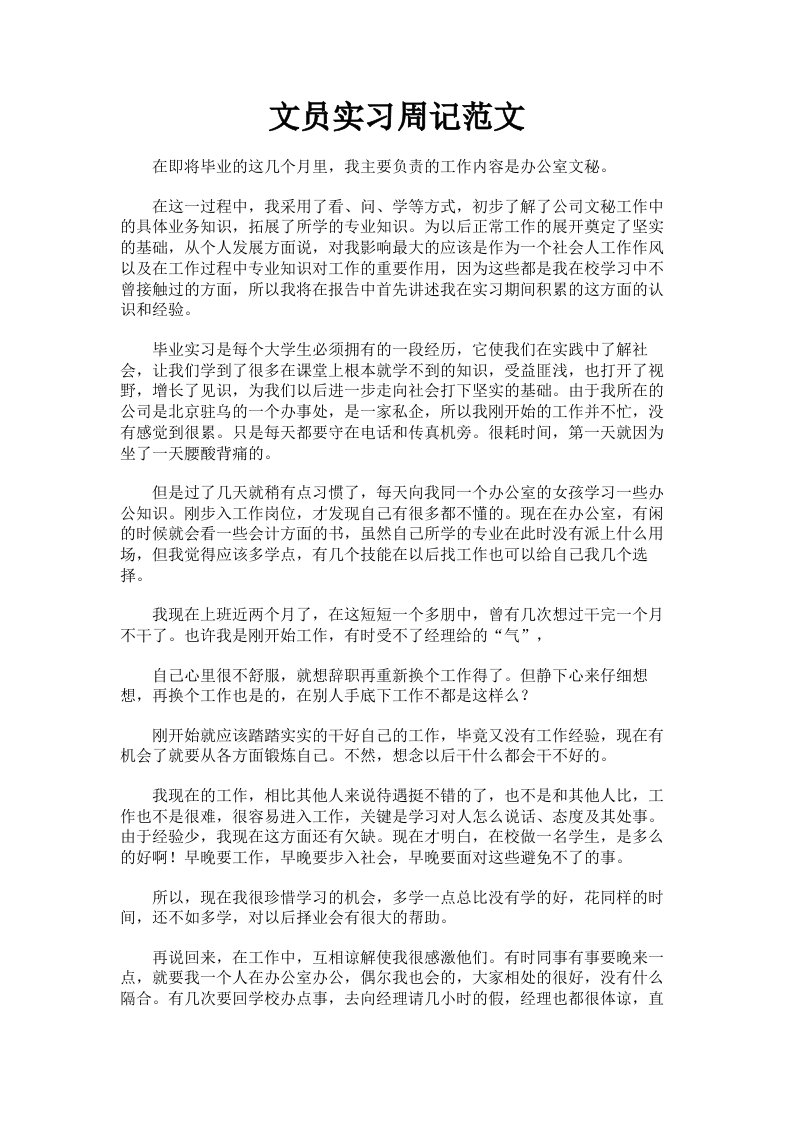 文员实习周记范文