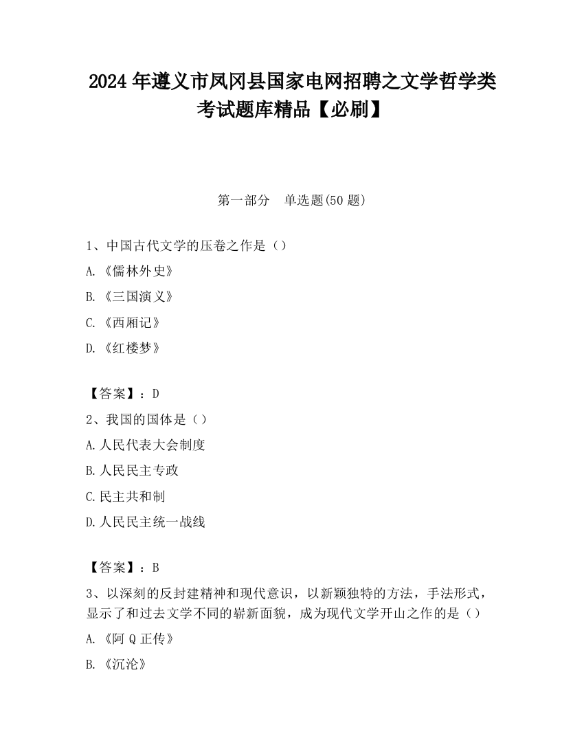 2024年遵义市凤冈县国家电网招聘之文学哲学类考试题库精品【必刷】