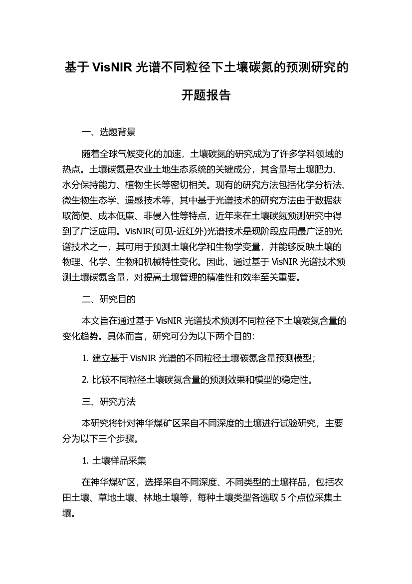 基于VisNIR光谱不同粒径下土壤碳氮的预测研究的开题报告