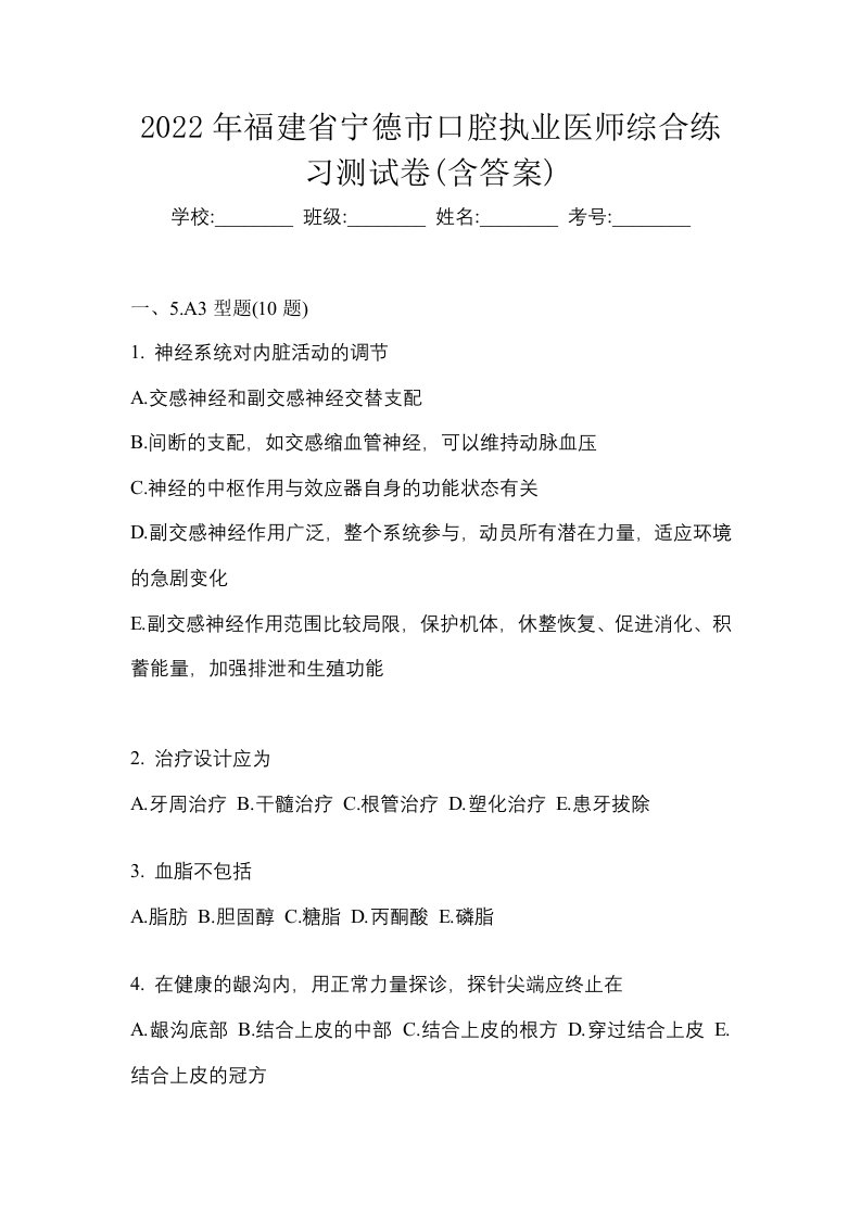 2022年福建省宁德市口腔执业医师综合练习测试卷含答案