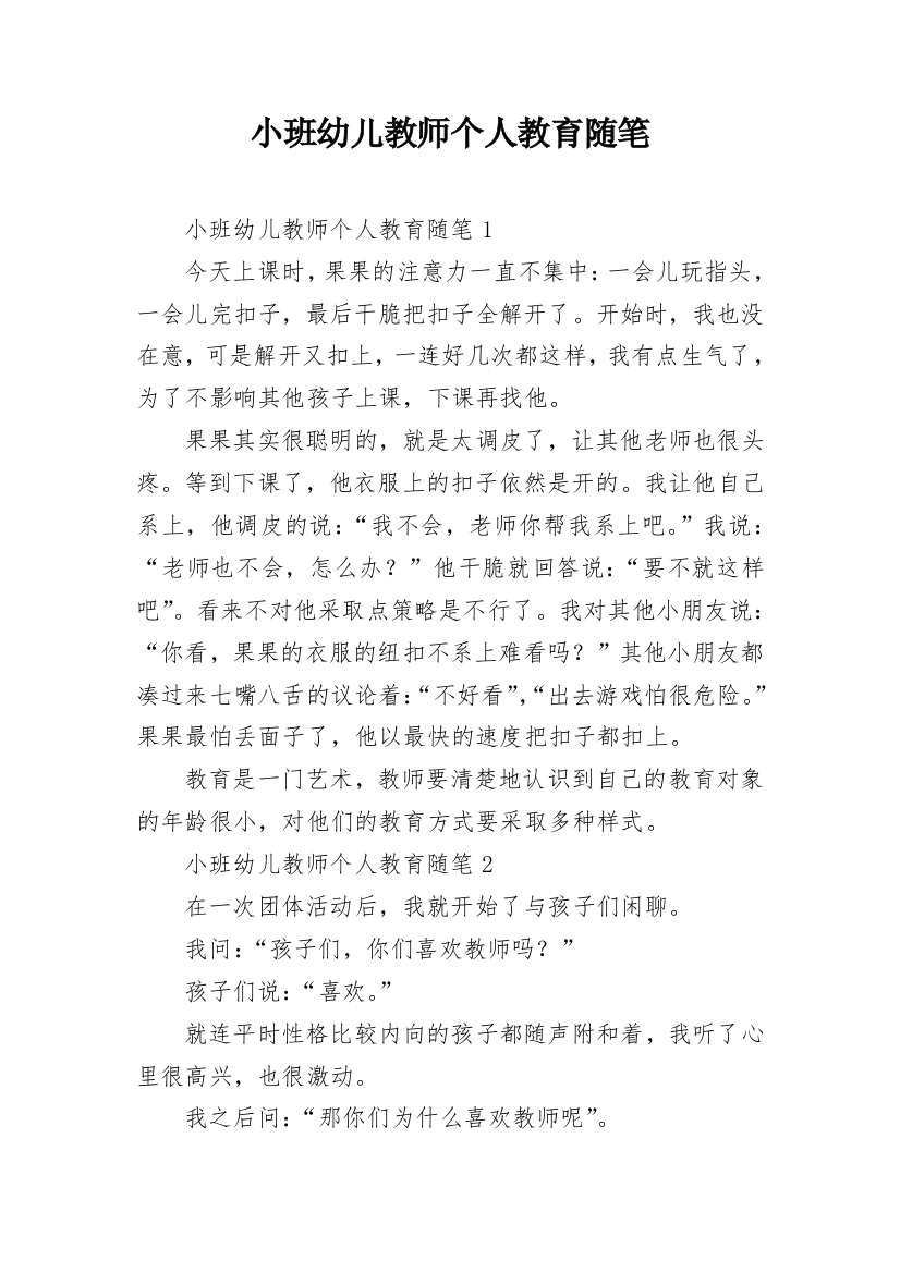 小班幼儿教师个人教育随笔