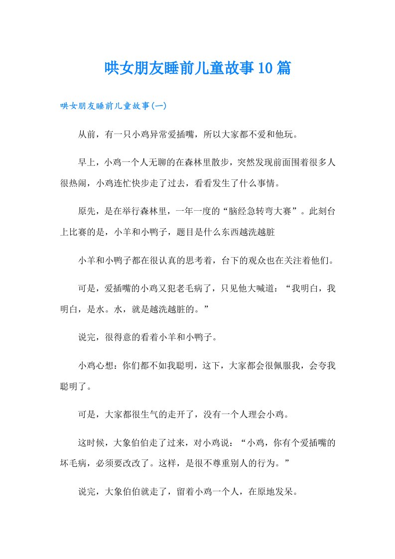 哄女朋友睡前儿童故事10篇