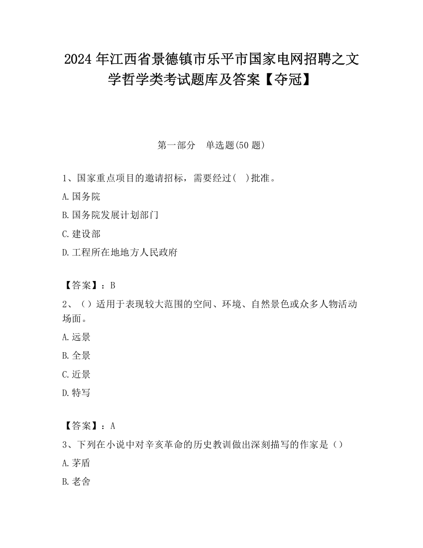 2024年江西省景德镇市乐平市国家电网招聘之文学哲学类考试题库及答案【夺冠】