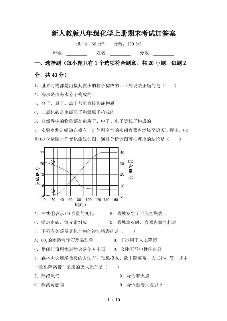 新人教版八年级化学上册期末考试加答案