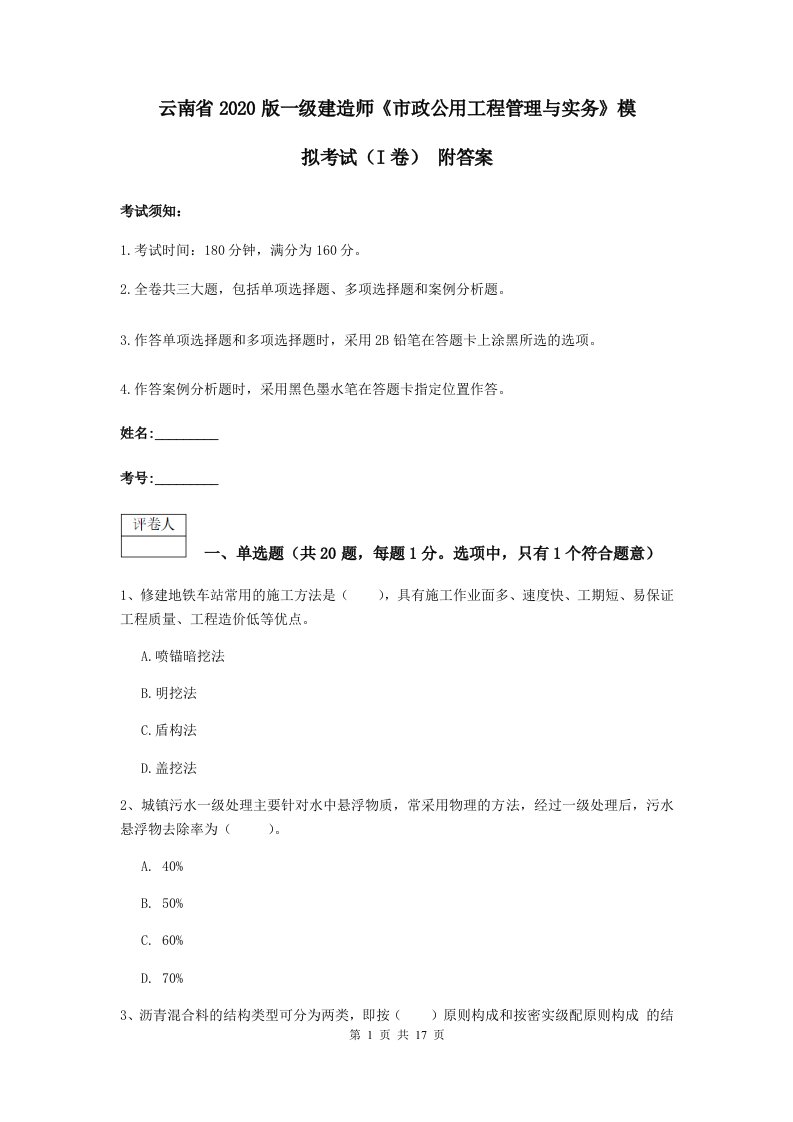 云南省版一级建造师市政公用工程管理与实务模拟考试I卷附答案2