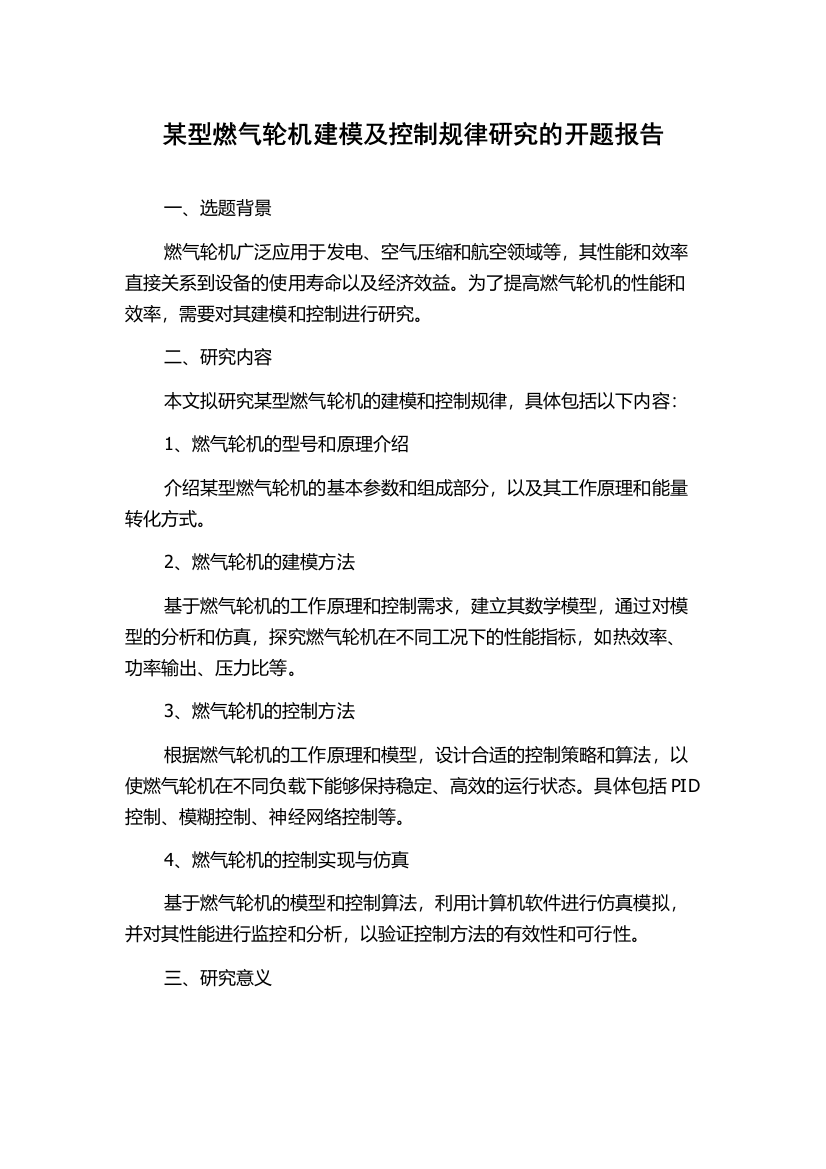 某型燃气轮机建模及控制规律研究的开题报告