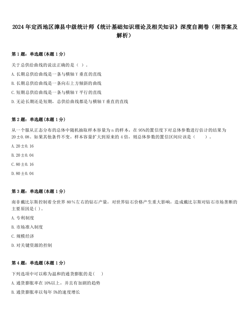 2024年定西地区漳县中级统计师《统计基础知识理论及相关知识》深度自测卷（附答案及解析）