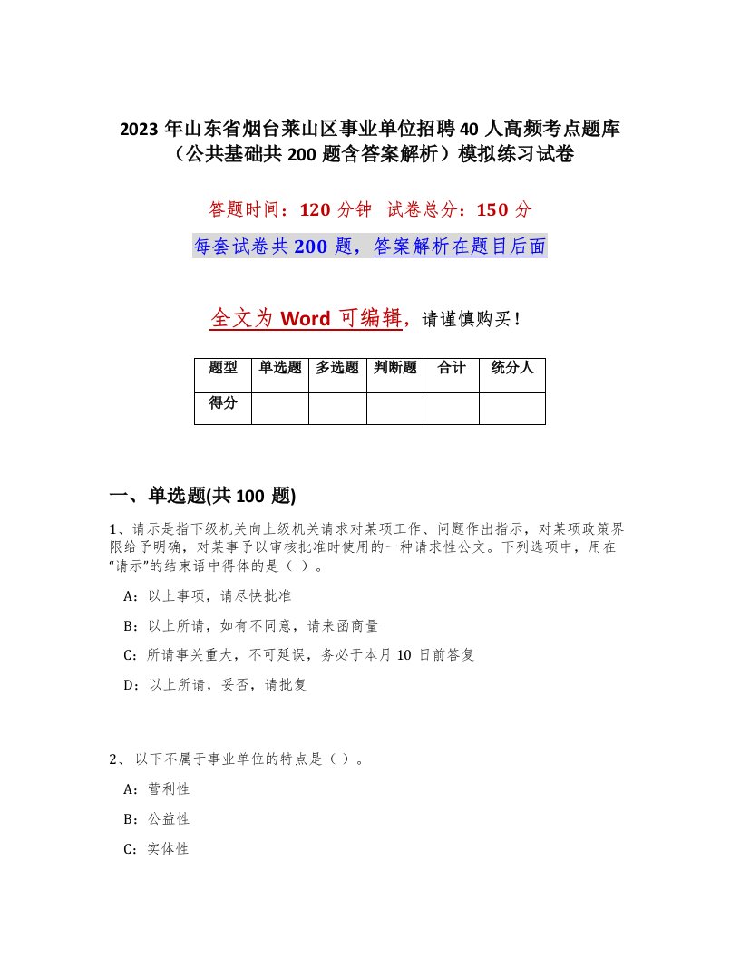 2023年山东省烟台莱山区事业单位招聘40人高频考点题库公共基础共200题含答案解析模拟练习试卷