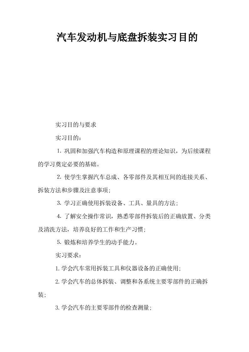 汽车发动机与底盘拆装实习目的