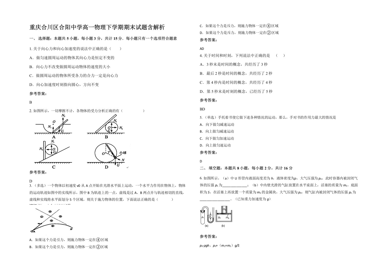 重庆合川区合阳中学高一物理下学期期末试题含解析