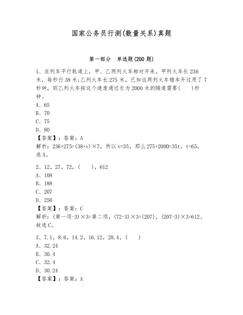 国家公务员行测(数量关系)真题附参考答案（培优a卷）