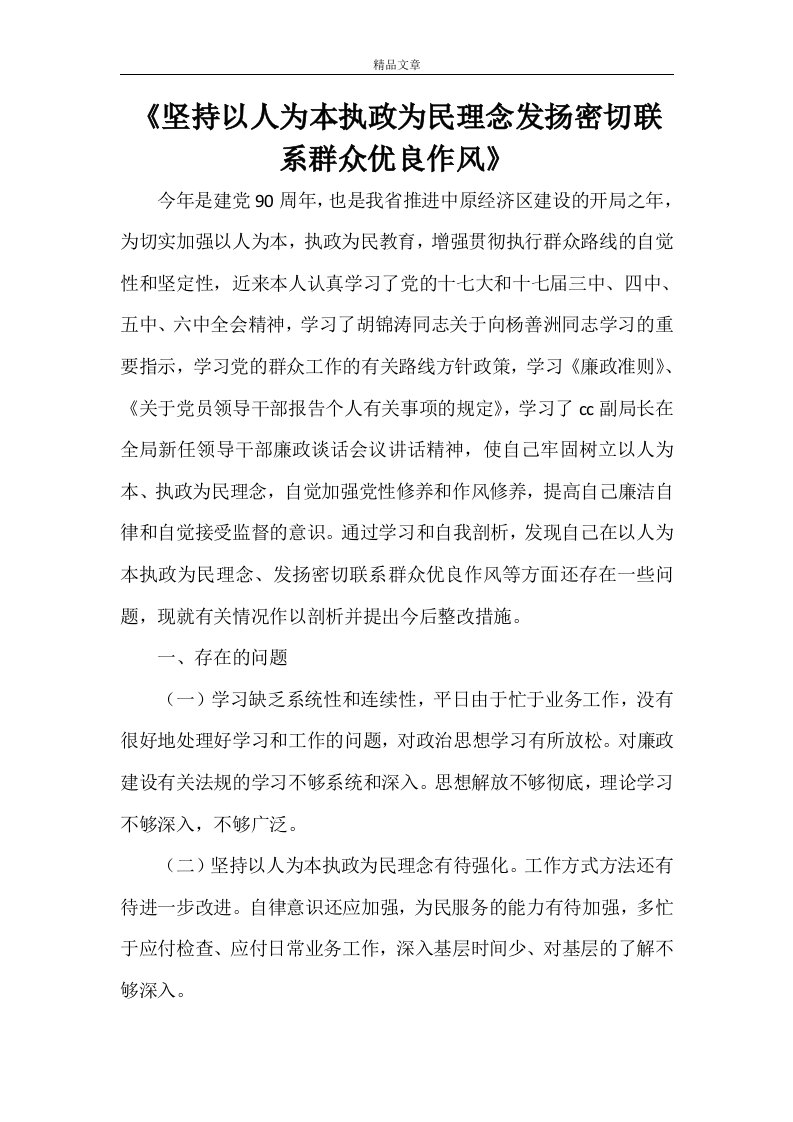 《坚持以人为本执政为民理念发扬密切联系群众优良作风》