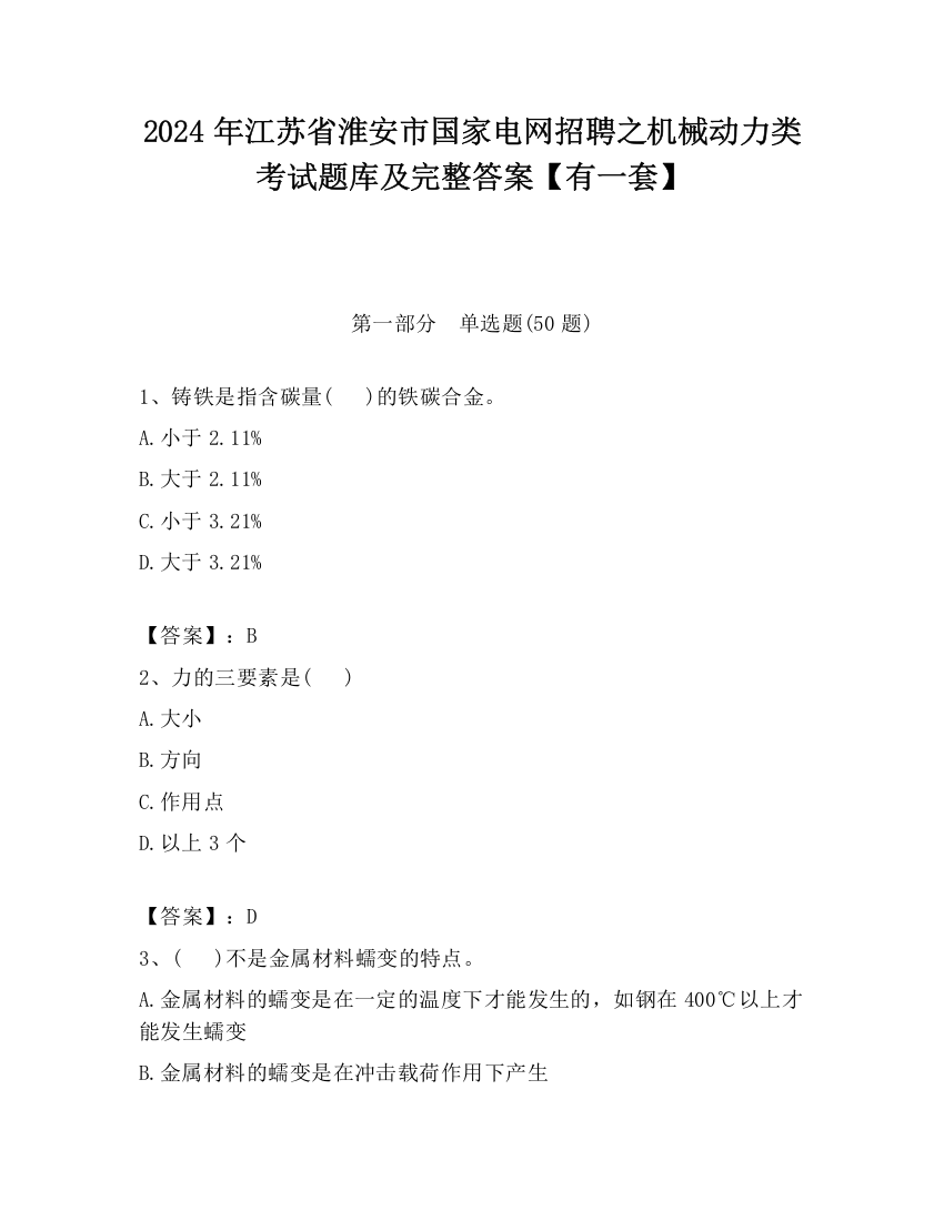 2024年江苏省淮安市国家电网招聘之机械动力类考试题库及完整答案【有一套】