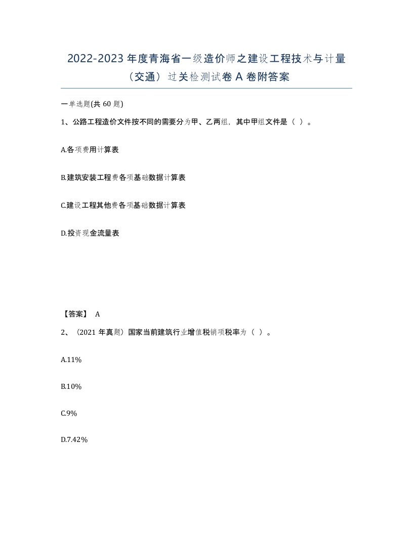 2022-2023年度青海省一级造价师之建设工程技术与计量交通过关检测试卷A卷附答案