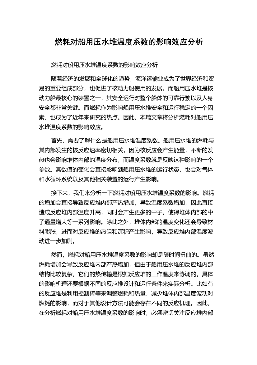 燃耗对船用压水堆温度系数的影响效应分析