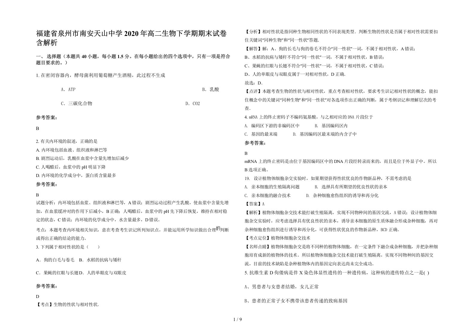 福建省泉州市南安天山中学2020年高二生物下学期期末试卷含解析