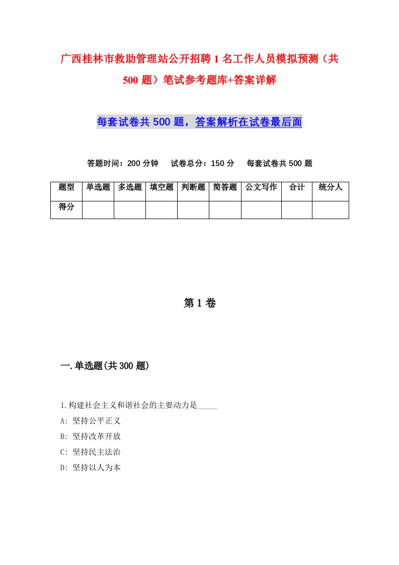 广西桂林市救助管理站公开招聘1名工作人员模拟预测共500题笔试参考题库答案详解