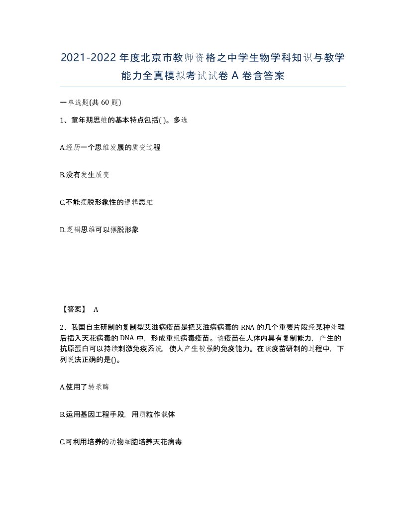 2021-2022年度北京市教师资格之中学生物学科知识与教学能力全真模拟考试试卷A卷含答案