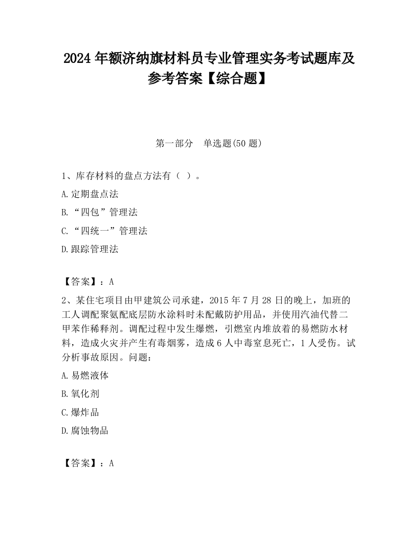 2024年额济纳旗材料员专业管理实务考试题库及参考答案【综合题】