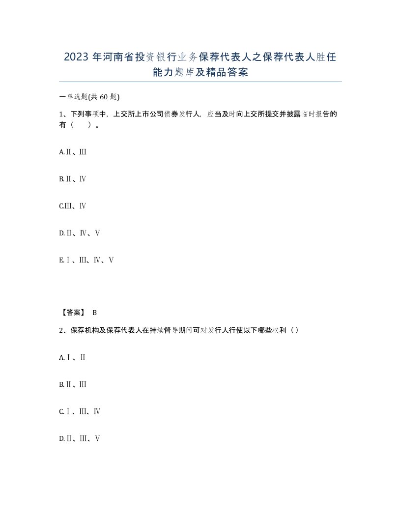 2023年河南省投资银行业务保荐代表人之保荐代表人胜任能力题库及答案