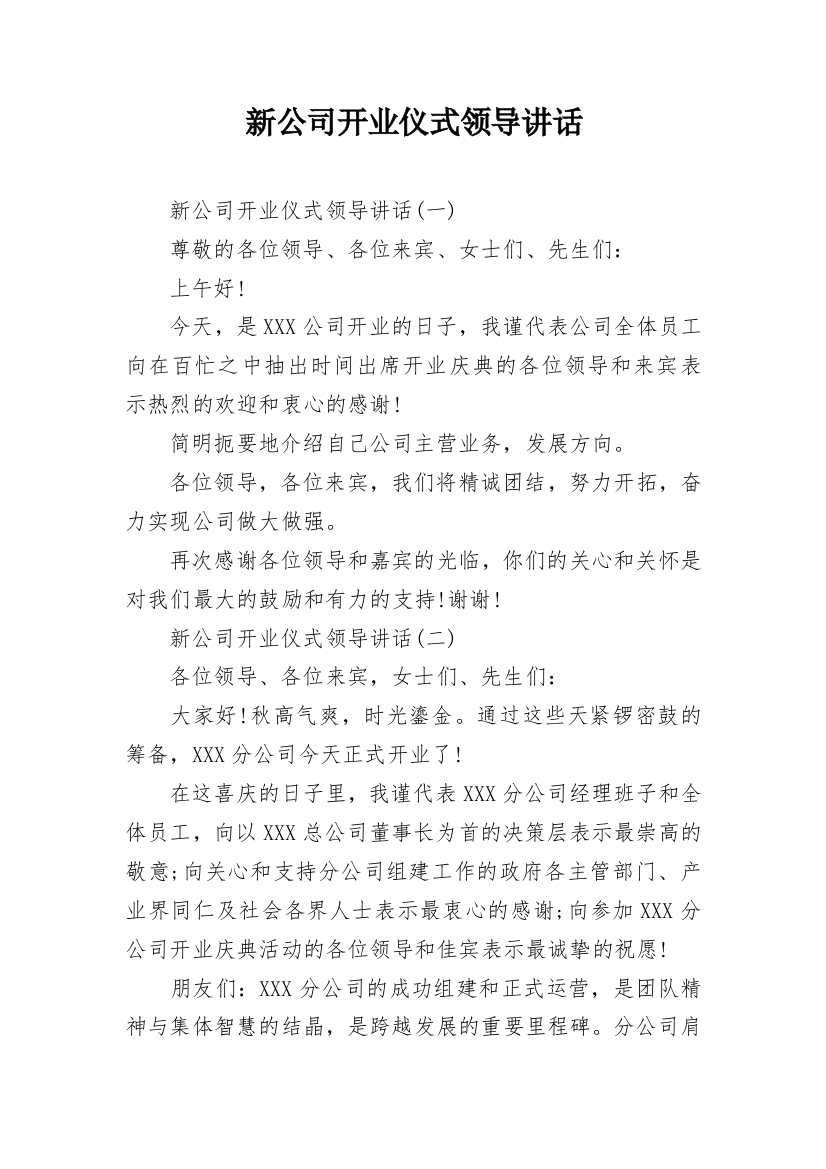 新公司开业仪式领导讲话