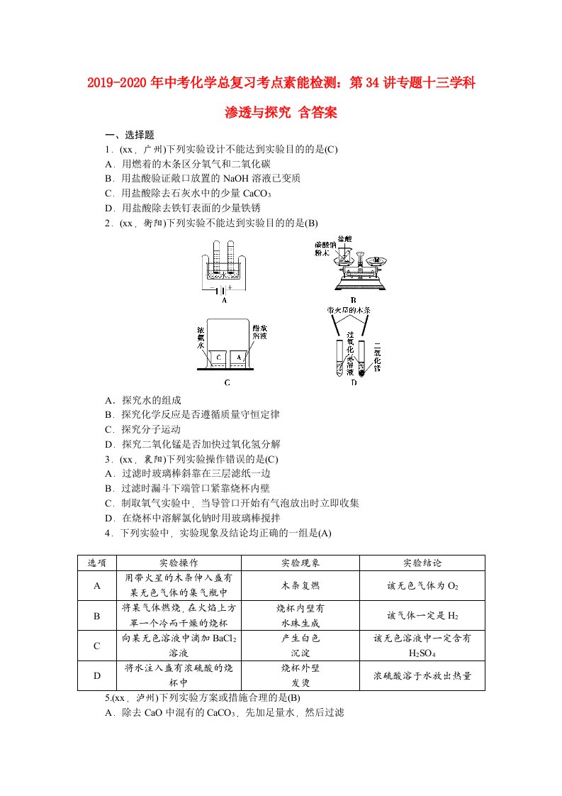 2019-2020年中考化学总复习考点素能检测：第34讲专题十三学科渗透与探究