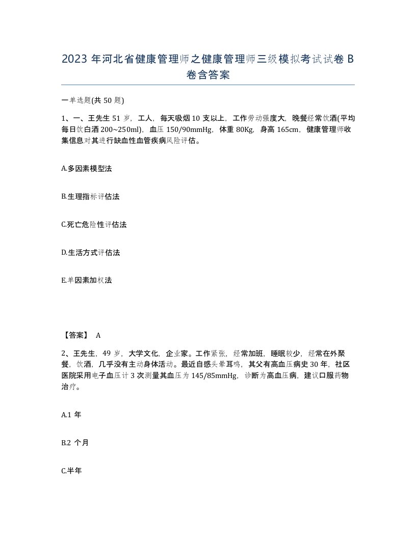 2023年河北省健康管理师之健康管理师三级模拟考试试卷B卷含答案