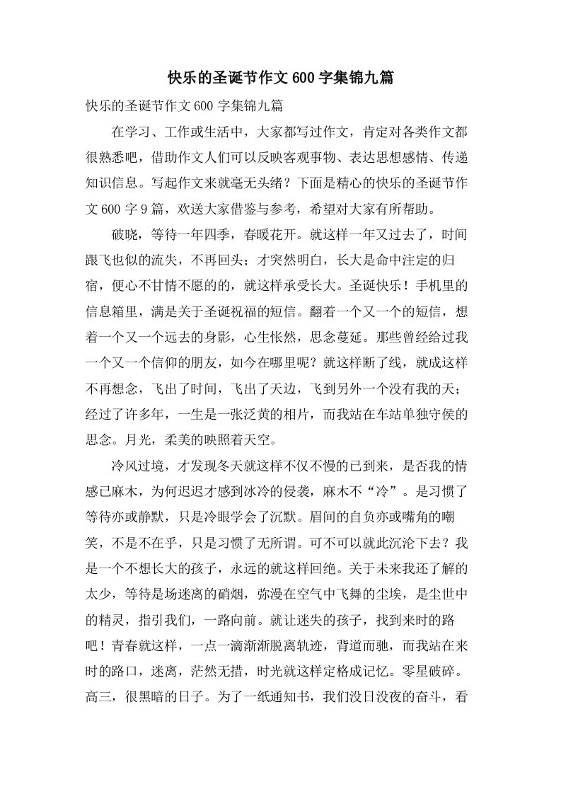 快乐的圣诞节作文600字集锦九篇