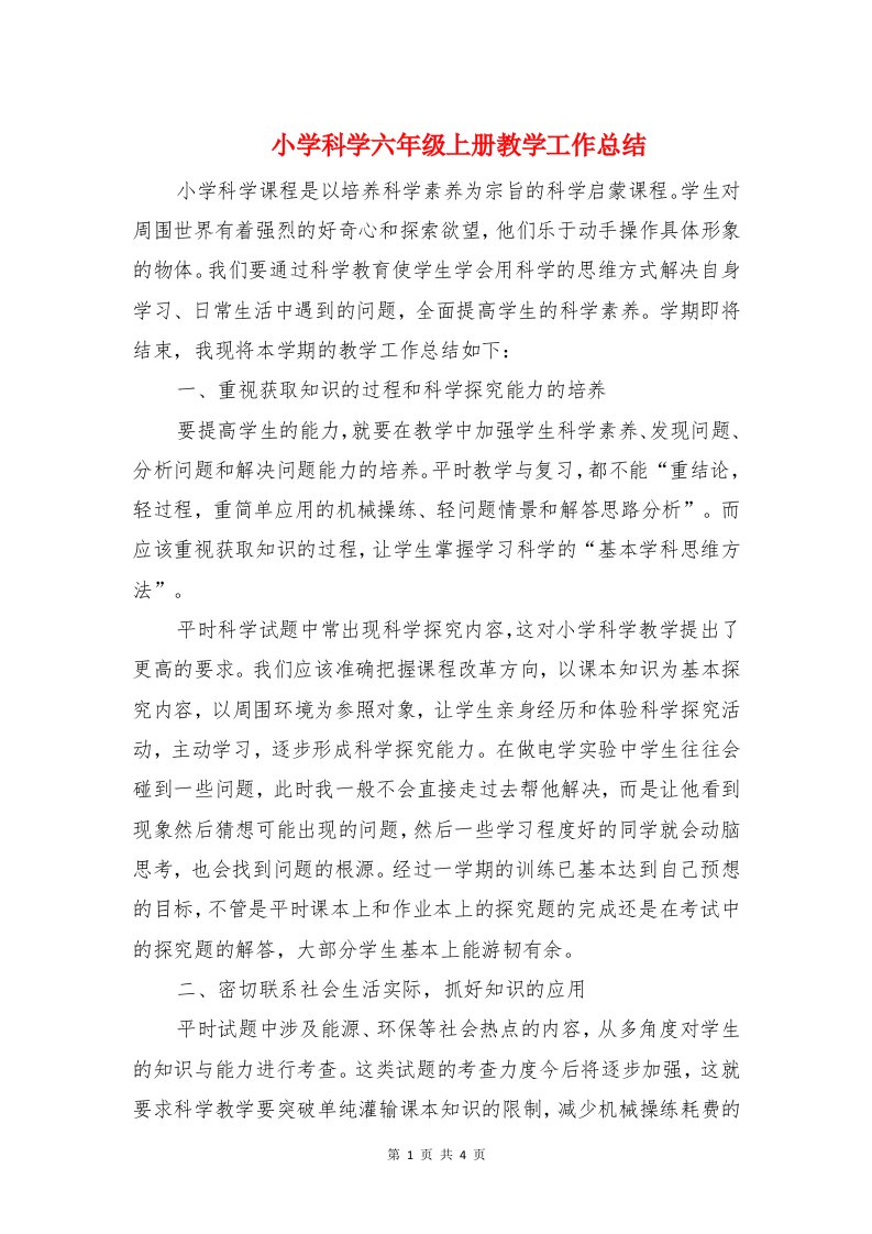 小学科学六年级上册教学工作总结与小学科学名师工作室学员学习计划汇编