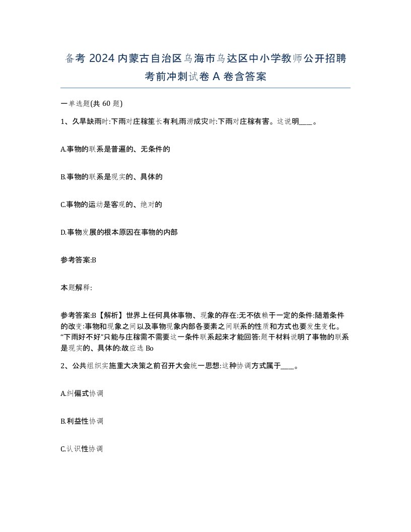 备考2024内蒙古自治区乌海市乌达区中小学教师公开招聘考前冲刺试卷A卷含答案