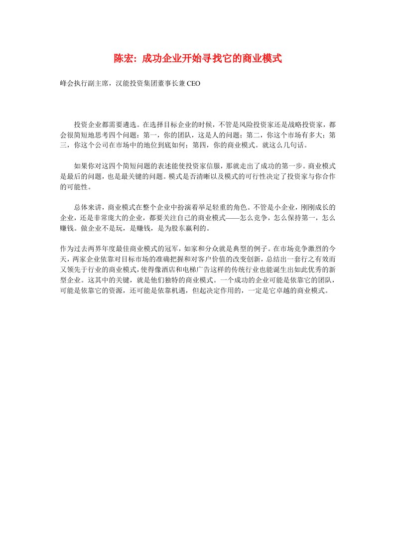 商业模式-陈宏成功企业开始寻找它的商业模式