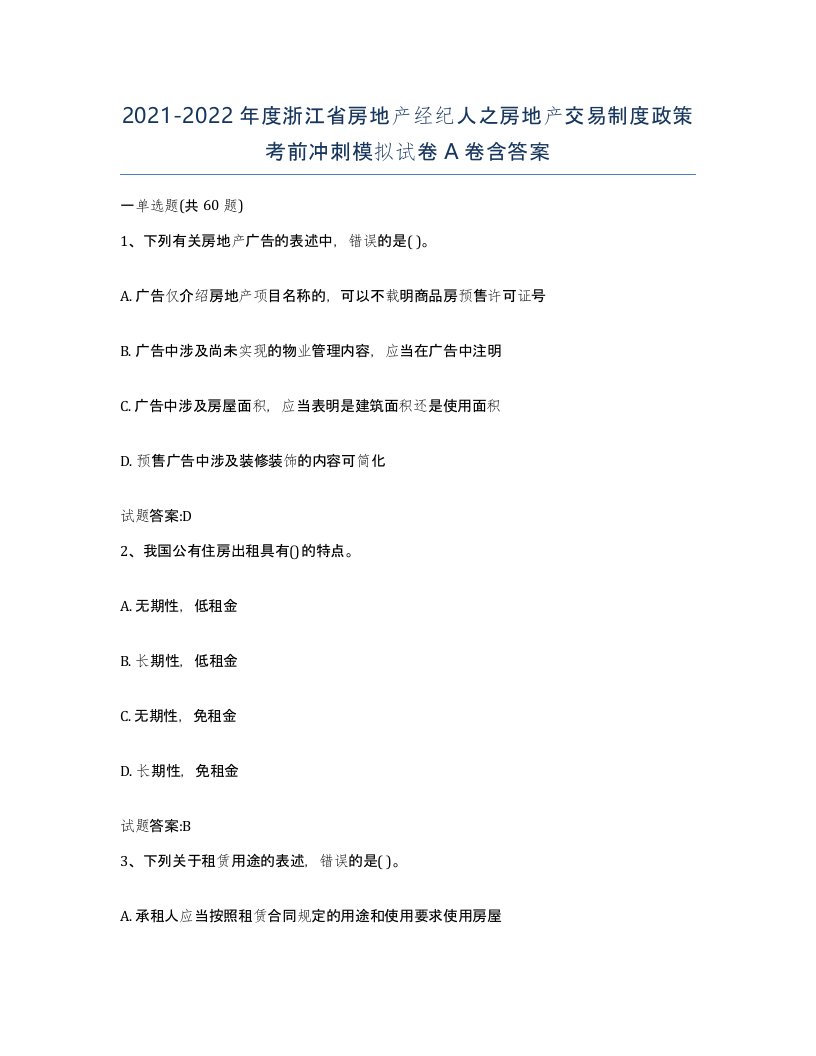 2021-2022年度浙江省房地产经纪人之房地产交易制度政策考前冲刺模拟试卷A卷含答案